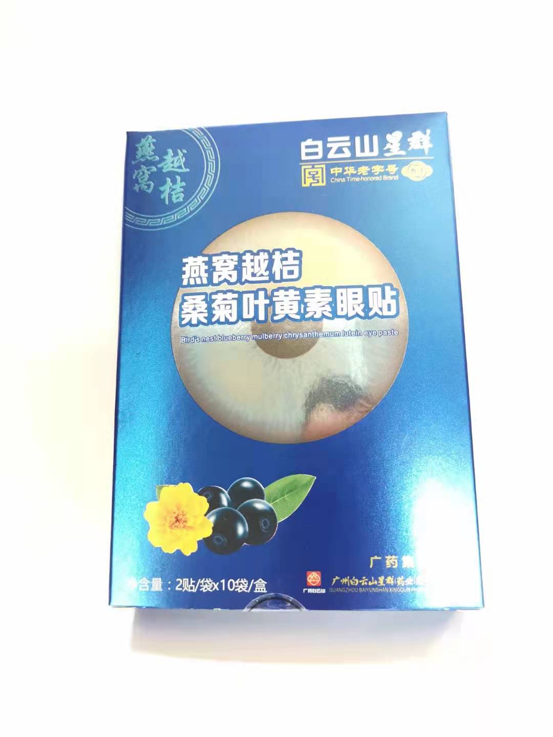 燕窩越桔桑菊葉黃素眼貼