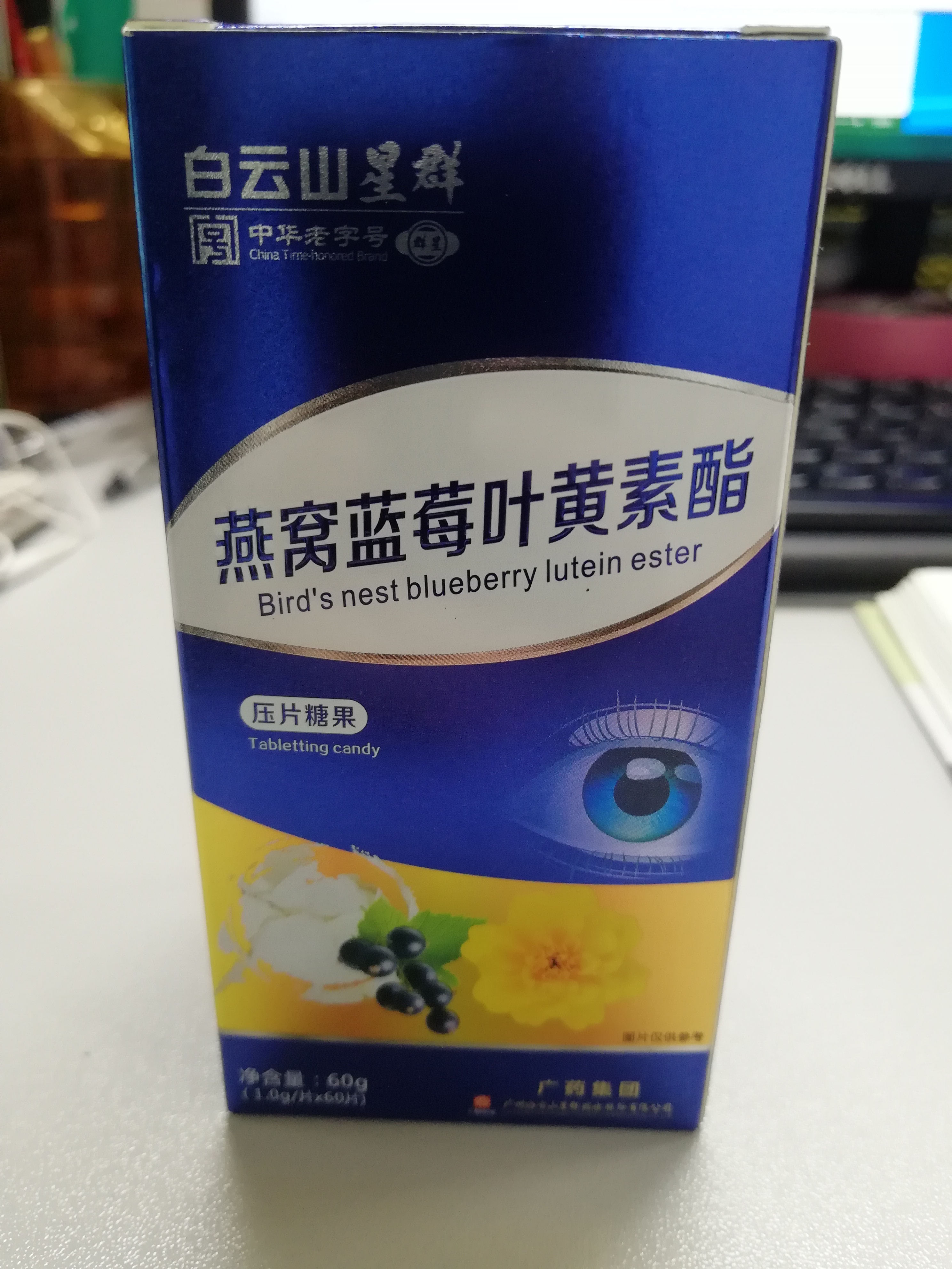 燕窩藍(lán)莓葉黃素酯壓片糖果